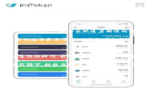小狐钱包（Fox Wallet）是一款新兴的数字钱包，专注于存储和管理加密货币。它的浏览器功能为用户提供了便捷的访问去中心化应用（DApps）和以太坊等区块链网站的能力。如果你正在寻找更直接的答案，下面的内容将详细介绍小狐钱包里的浏览器的功能和特点。

什么是小狐钱包里的浏览器？

小狐钱包的浏览器是一种集成在钱包应用内的网页浏览器，用户可以通过它直接访问各种区块链相关网站和服务。这种设计大大简化了用户与区块链互动的过程，无需在多个应用之间反复切换...

例如，当用户需要访问一个去中心化交易所（DEX）时，只需在钱包内部打开浏览器，输入相关网址，即可进行交易。这种体验的流畅性是小狐钱包的一大优势，让用户感觉像是在使用普通的移动应用一样方便。

浏览器的核心功能

小狐钱包里的浏览器拥有多种核心功能，使其在数字货币用户中变得越来越受欢迎：

ul
    listrongDApp访问/strong：用户可以轻松访问去中心化应用，无需额外的设置。浏览器会自动识别DApp，提供最佳的体验。/li
    listrong安全性/strong：由内置的钱包提供安全保障，用户的私钥和敏感信息永远保存在本地，不会被暴露给浏览器。/li
    listrong多链支持/strong：支持多个区块链网络，例如以太坊、Binance Smart Chain等，用户可以自由切换。/li
    listrong用户友好界面/strong：界面设计清晰易懂，导航简单，即使对新人也非常友好。/li
/ul

流行文化中的应用

现在，让我们来看看小狐钱包里的浏览器如何与流行文化联系在一起。想象一下，当你打开小狐钱包，准备访问某个新兴的NFT市场，你会想起最近热播的电视剧或电影，里面涉及到数字艺术或虚拟现实...

这种文化联系能让用户在体验数字货币时，更加充分地感受当下消费潮流的脉动。新一代用户更加青睐那些能够与他们的兴趣和日常生活相结合的工具，小狐钱包的浏览器恰好迎合了这样的需求。

用户体验与反馈

经过一段时间的使用，大部分用户对小狐钱包里的浏览器表示满意。然而，依然存在一些挑战。例如，在加载某些复杂的DApp时，可能会出现速度稍慢的情况...

此外，一些用户希望能够看到更多的个性化推荐，例如根据他们过去的交易记录来推荐相关的DApp。这意味着，在未来的版本更新中，小狐钱包可能需要继续提升其智能算法，让用户体验更上一层楼。

总结：钱包与浏览器的完美结合

总之，小狐钱包里的浏览器不仅仅是一个访问工具，它更是加密货币用户进行数字经济交易的一个新平台。在这个数字化的时代，能够在一个应用中完成所有交易，无疑为用户省去了很多麻烦...

同时，它在设计和功能上的不断改进，也是未来数字货币生态系统的重要一环。我们期待小狐钱包能够在用户需求的引领下，持续与更新，成为更多人日常生活中不可或缺的数字钱包。

小狐钱包, 浏览器, DApp, 数字货币/guanjianci

以上内容内容只是简短的概述，近3700字更深入的讨论和分析将涉及到技术实现、用户案例、市场趋势以及未来展望等多个方面...