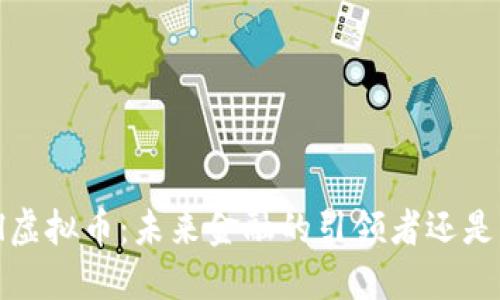 上海数LKl虚拟币：未来金融的引领者还是昙花一现？