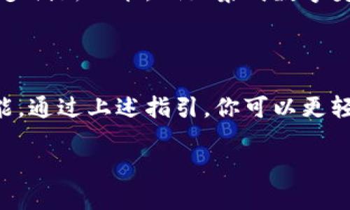 ## 小狐狸钱包软件使用指南

### 什么是小狐狸钱包？

小狐狸钱包是一款基于区块链技术的数字货币钱包，旨在帮助用户安全、便捷地管理和交易数字资产。它支持多种数字货币，包括以太坊和ERC20代币，是许多加密货币爱好者和投资者的首选工具。接下来，我们将详细探讨如何使用小狐狸钱包，开始你的数字货币之旅。

### 下载与安装

#### 1. 下载小狐狸钱包

首先，你需要从官方网站或应用商店下载小狐狸钱包应用。建议从官方渠道下载，以确保安全性。根据你的设备选择相应的版本，例如Android或iOS。下载完成后，按照提示进行安装。

#### 2. 创建账户

安装完成后，打开应用程序。你会看到一个欢迎页面，要求你创建一个新的钱包或导入已有钱包。选择“创建新钱包”，系统会提示你设置一个强密码，以及生成助记词。务必将助记词妥善保存，这...不是可以随意丢弃的东西，它是你恢复钱包的唯一凭证。

### 钱包的基本操作

#### 1. 充值与提现

--充值--

通过小狐狸钱包，你可以方便地进行数字货币的充值和提现。用户可以选择通过交易所购买数字货币，然后转账到小狐狸钱包中，或者直接通过钱包生成地址接收他人的转账。

--提现--

提现相对简单。选择你想要提现的数字货币，输入提取地址（通常是你要转到的交易所地址）和金额。确认无误后，提交请求。注意：可能需要支付网络转账费用。

#### 2. 发送与接收

在小狐狸钱包中，发送和接收数字资产是最为核心的功能，简单明了。

--发送--

要发送数字货币，选择相应的资产，输入接收方的地址和金额，点击确认发送。在这个过程中，你也需要确保对方的地址正确无误——一旦发送，资金将不可逆转。

--接收--

接收数字资产，你只需要分享你的钱包地址。地址可以通过二维码或文本形式发送给对方。大部分用户更倾向于使用二维码，这样简单又方便。

### 安全性与隐私

在使用小狐狸钱包时，要时刻保持警惕，保护你的数字资产。以下是一些安全性建议：

1. **保管好助记词和私钥**：这是你恢复钱包和控制资产的唯一方式。
2. **启用两步验证**：如果钱包支持，可以加倍保护账户安全。
3. **定期更新软件**：及时安装最新补丁和升级版本，以确保安全防护。

### 高级功能

小狐狸钱包不仅仅是一个简单的数字货币钱包，它还提供了一些高级功能，帮助用户更好地管理他们的资产。

#### 1. 资产管理

通过可视化界面，用户可以轻松查看自己拥有的各类数字资产的市场走势和交易历史。你甚至可以设置警报，随时关注心仪的资产。

#### 2. 去中心化应用（DApp）

小狐狸钱包兼容多种DApp，用户可以直接在钱包内访问这些去中心化应用，例如去中心化交易所（DEX）或NFT市场。这样的功能，不但让钱包的使用变得更加多元化，也为用户带来了更多投资机会。

### 解决常见问题

在使用小狐狸钱包的过程中，难免会遇到一些问题。以下是一些常见问题及其解决方法。

#### 1. 转账失败

如果转账失败，首先检查你的网络连接，然后确认输入的地址和金额是否正确。如果问题依旧，请查看钱包是否存在更新，或者咨询钱包的客服。

#### 2. 忘记密码或助记词

如果你不小心忘记了密码，但保留了助记词，可以重置密码并重新获得对钱包的访问权。如果连助记词也丢失，恐怕就无法再找回钱包中的资产了。

### 未来趋势

随着区块链技术的不断发展，小狐狸钱包也在不断升级改进，目标是提供更好的用户体验和安全性。未来，可能会引入更多创新功能，例如集成数字身份系统、跨链交易等，给用户带来更多便利。

### 结论

小狐狸钱包是一款强大而便捷的数字货币管理工具，适合各类用户，从新手到专业投资者，都能在其身上找到合适的功能。通过上述指引，你可以更轻松地上手使用小狐狸钱包，开启你的数字货币之旅。无论是买入、交易，还是管理资产，小狐狸钱包都将是你得力的助手。

希望这篇指南能帮助你更好地理解和使用小狐狸钱包，祝你在数字货币的世界里大获成功！