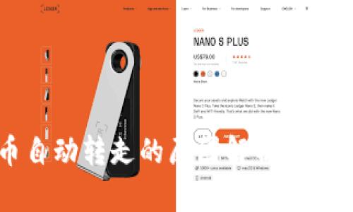 小狐狸钱包提币自动转走的原因解析：背后的真相是什么？