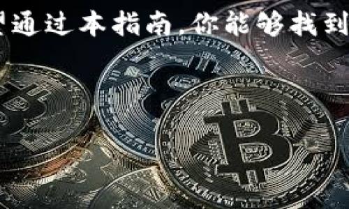 瑞波币（XRP）是一种广受欢迎的数字货币，而拥有一个安全、可靠的钱包是妥善管理和存储你的瑞波币的必要步骤。对于“瑞波币钱包在哪下载”这个问题，我们将从以下几个方面进行详细解析。

1. 瑞波币钱包介绍
瑞波币钱包的主要功能是存储、发送和接收XRP。与比特币等其他加密货币相比，瑞波币的交易速度较快，且手续费相对较低。因此，选择一个合适的钱包对于用户至关重要。不管是热钱包还是冷钱包，了解每种钱包的特点，可以帮助你做出明智的决策。

2. 钱包类型
在选择瑞波币钱包时，你需要了解钱包的几种主要类型：
ul
    listrong热钱包：/strong这类钱包是在线的钱包，方便快捷，适合频繁交易。不过，它们相对更容易受到黑客攻击.../li
    listrong冷钱包：/strong冷钱包是脱离互联网的硬件钱包，安全性更高，适合长期存储。但使用不太方便。/li
    listrong移动应用钱包：/strong这类钱包支持手机用户，使用方便，并且可以在电子设备上随时随地管理XRP。/li
    listrong桌面钱包：/strong桌面钱包适用于电脑用户，提供更高的安全性，同时运行效率也相对较高。/li
/ul

3. 下载瑞波币钱包的方法
通常，瑞波币钱包可以通过官方网站或可靠的应用商店下载。以下是一些值得推荐的瑞波币钱包及其下载方式：

ul
    listrongExodus钱包：/strong一个支持多种加密货币的钱包，提供用户友好的界面。你可以访问Exodus官网（ a href=