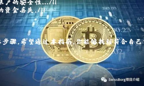 瑞波币（XRP）是一种广受欢迎的数字货币，而拥有一个安全、可靠的钱包是妥善管理和存储你的瑞波币的必要步骤。对于“瑞波币钱包在哪下载”这个问题，我们将从以下几个方面进行详细解析。

1. 瑞波币钱包介绍
瑞波币钱包的主要功能是存储、发送和接收XRP。与比特币等其他加密货币相比，瑞波币的交易速度较快，且手续费相对较低。因此，选择一个合适的钱包对于用户至关重要。不管是热钱包还是冷钱包，了解每种钱包的特点，可以帮助你做出明智的决策。

2. 钱包类型
在选择瑞波币钱包时，你需要了解钱包的几种主要类型：
ul
    listrong热钱包：/strong这类钱包是在线的钱包，方便快捷，适合频繁交易。不过，它们相对更容易受到黑客攻击.../li
    listrong冷钱包：/strong冷钱包是脱离互联网的硬件钱包，安全性更高，适合长期存储。但使用不太方便。/li
    listrong移动应用钱包：/strong这类钱包支持手机用户，使用方便，并且可以在电子设备上随时随地管理XRP。/li
    listrong桌面钱包：/strong桌面钱包适用于电脑用户，提供更高的安全性，同时运行效率也相对较高。/li
/ul

3. 下载瑞波币钱包的方法
通常，瑞波币钱包可以通过官方网站或可靠的应用商店下载。以下是一些值得推荐的瑞波币钱包及其下载方式：

ul
    listrongExodus钱包：/strong一个支持多种加密货币的钱包，提供用户友好的界面。你可以访问Exodus官网（ a href=
