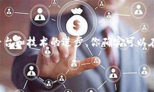 在当前的加密货币生态系统中，不用钱包购买代币的想法听起来似乎有些不可思议，但实际上，这一切都在快速发展。通过借助平台和技术的进步，你确实可以在一些平台上实现这一点。让我们一起来深入探讨这个话题，看看在大学校园内，或者说在更广泛的市场上，这一切是如何运作的。

不需要钱包？在大学校园如何轻松购买加密货币！