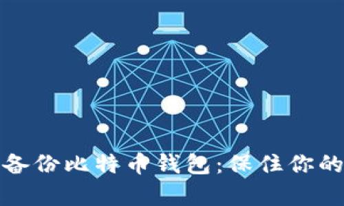 如何高效备份比特币钱包：保住你的数字财富