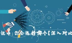 虚拟币与腾讯币：你会选