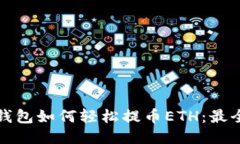 小狐狸钱包如何轻松提币