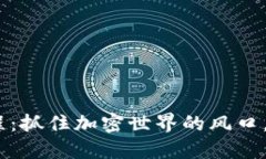 MetaMask空投教程：抓住加密