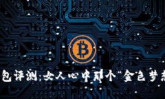 金狐狸钱包评测：女人心