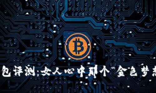 金狐狸钱包评测：女人心中那个“金色梦想”的背后