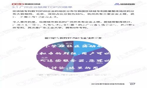 虚拟币的论坛有很多，以下是一些较为知名的论坛和社区，您可以在这些平台上获取信息、交流观点、了解市场动态等：

1. **Bitcointalk**: 这是一个老牌的比特币论坛，涵盖了从比特币到各种其他加密货币的讨论区。用户可以在这里发布公告、问答、交易等。

2. **Reddit**: Reddit上有多个与虚拟币相关的子版块，例如 r/Bitcoin、r/CryptoCurrency、r/Ether等。这里是一个热闹的讨论社区，用户可以分享新闻、问题和建议。

3. **CryptoCompare**: 这个平台不仅是一个交易平台，也有讨论论坛，用户可以交流不同的虚拟货币及市场动态。

4. **CoinMarketCap**: 尽管以其数据而闻名，但CoinMarketCap也有一个管理社区活动的论坛，用户可以分享见解。

5. **Telegram群组**: 尽管不算是传统论坛，Telegram上有许多关于虚拟币的群组，用户可以与其他爱好者实时交流。

6. **Discord服务器**: 许多虚拟币项目会拥有自己的Discord服务器，加入这些服务器，您可以直接与开发者和社区成员互动。

7. **Bitcoin Garden**: 这是一个较新的社区，专注于比特币和加密货币的讨论。这里的用户友好且乐于助人。

8. **LocalBitcoins Forum**: 虽然主要是交易平台，但LocalBitcoins也有一个讨论区，适合想要进行点对点交易的用户。

希望这些建议能帮助您找到合适的论坛进行交流和获取信息！