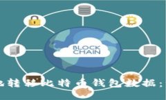 如何安全地转移比特币钱