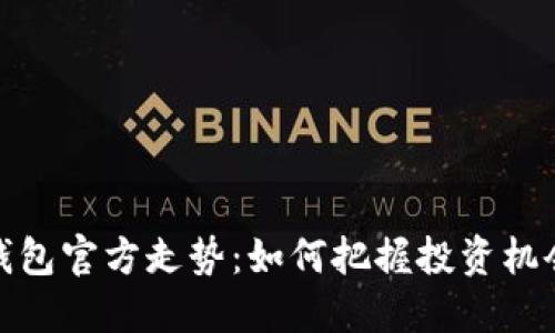 比特币钱包官方走势：如何把握投资机会与风险