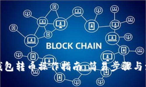 小狐狸钱包转币操作指南：简易步骤与注意事项