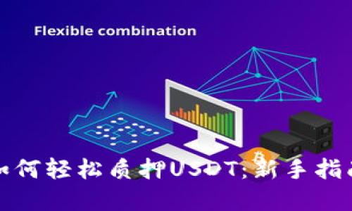 小狐狸钱包如何轻松质押USDT：新手指南与实用技巧