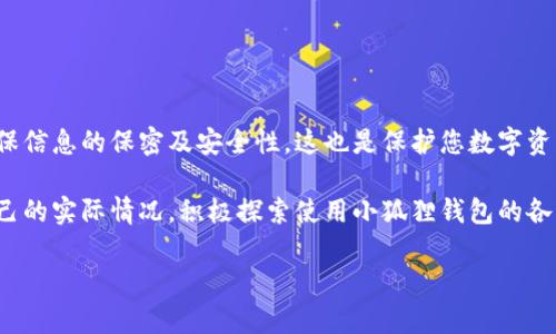 小狐狸钱包（MetaMask）是一款流行的去中心化数字货币钱包，它允许用户管理以太坊及其他ERC-20代币，以及与去中心化应用（dApps）交互。导入小狐狸钱包数据主要包括导入助记词、私钥或JSON文件等方式。下面是详细的步骤说明。

一、准备工作

在导入小狐狸钱包数据之前，请确保您拥有以下信息：
ul
    li助记词（Recovery Phrase）：这是您钱包的备份，包含一组单词。/li
    li私钥：这是您特定账户的访问权限，通常为一串字母和数字的组合。/li
    liJSON文件：包含私钥和相关信息的加密文件。/li
/ul

请务必妥善保管这些信息，并确保在安全的环境中进行操作，以避免丢失或被黑客攻击。

二、使用助记词导入钱包

使用助记词导入小狐狸钱包的步骤如下：

ol
    li在您的计算机或移动设备上打开小狐狸钱包应用。/li
    li如果您是第一次使用，请选择“导入钱包”。如果已经有钱包，请先退出当前账户。/li
    li点击“导入钱包”后，系统会提示您输入助记词。将您的助记词按顺序输入。/li
    li设置新密码并确认。请确保密码安全且易于记忆。/li
    li完成后，点击“恢复”或“导入”按钮。系统会根据助记词恢复您的钱包数据。/li
/ol

此时，您应该能够看到钱包内的资产及历史交易记录...现在可以开始使用小狐狸钱包管理您的数字货币。

三、使用私钥导入钱包

如果您只有私钥，也可以通过以下步骤导入小狐狸钱包：

ol
    li打开小狐狸钱包应用，选择“导入钱包”。/li
    li在导入方式中选择“私钥”，然后输入您的私钥。请注意，私钥应输入完整且无空格。/li
    li设置新密码并确认。确保密码强度足够高，避免后续的安全风险。/li
    li点击“导入”，您的钱包将基于输入的私钥完成恢复。您可以查看资产和交易记录。/li
/ol

四、使用JSON文件导入钱包

如果您拥有JSON文件，导入的步骤如下：

ol
    li在小狐狸钱包主界面，选择“导入钱包”。/li
    li选择“JSON文件”，系统会要求您上传文件。选择您的JSON文件。/li
    li输入文件密码，通常是在导出JSON文件时设置的。如果您不记得，可以尝试使用常用的密码。/li
    li点击“导入”，稍等片刻，系统会完成钱包的恢复。/li
/ol

通过此方式，您可以方便地恢复钱包，并确保能够安全地管理您的虚拟资产。

五、导入后需要注意的事项

钱包导入成功后，请注意以下几点：

ul
    listrong备份助记词与私钥：/strong为了避免将来出现问题，建议将助记词与私钥安全备份，最好是纸质记录而非电子记录。/li
    listrong保持软件更新：/strong定期检查小狐狸钱包的更新版本，确保使用的是最新的安全补丁。/li
    listrong定期检查资产安全性：/strong定期查看钱包中的资产，保持警惕以防受到钓鱼攻击或网络诈骗。/li
    listrong关注交易记录：/strong随时监控您的交易活动，以确保没有未经授权的交易出现。/li
/ul

在使用小狐狸钱包或任何数字货币钱包时，都需要保持良好的安全习惯...安全第一，从每一个小细节做起。

六、常见问题解答

在使用小狐狸钱包导入数据的过程中，您可能会遇到一些常见的问题。以下是常见问题及其解决方案：

ul
    listrong我输入了助记词但仍然无法恢复钱包，怎么办？/strongbr确保助记词顺序无误，也需检查是否有错别字。反复确认后再尝试。/li
    listrong导入后我的资产没有显示，怎么回事？/strongbr这可能是由于网络问题或区块链未同步导致的，您可以尝试刷新或重启小狐狸钱包应用。/li
    listrong我可以在多个设备上使用同一个钱包吗？/strongbr可以，只要您具备助记词或私钥，便能够在任意设备上导入并使用您的钱包。/li
    listrong如何确保我的助记词和私钥不被盗取？/strongbr避免在公共网络下输入任何敏感信息，尽量使用硬件钱包辅助存储和管理大型资产。/li
/ul

通过这些解答，希望能够帮助您更好地使用小狐狸钱包，放心地管理您的数字货币。

总结

导入小狐狸钱包数据是一个简单而重要的过程，不论您是新用户还是老用户，这一过程都要求认真操作。请始终牢记确保信息的保密及安全性，这也是保护您数字资产的重要责任。希望本文能够为您提供清晰的指南，帮助您顺利地管理您的数字货币，享受去中心化金融的乐趣和便利。

无论您是入门新手还是资深玩家，了解如何正确导入和管理钱包数据，都将为您的数字资产保驾护航。欢迎大家根据自己的实际情况，积极探索使用小狐狸钱包的各种功能。

如果您还有其他问题，随时欢迎咨询。愿您的数字货币之旅一帆风顺！