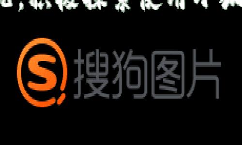 小狐狸钱包（MetaMask）是一款流行的去中心化数字货币钱包，它允许用户管理以太坊及其他ERC-20代币，以及与去中心化应用（dApps）交互。导入小狐狸钱包数据主要包括导入助记词、私钥或JSON文件等方式。下面是详细的步骤说明。

一、准备工作

在导入小狐狸钱包数据之前，请确保您拥有以下信息：
ul
    li助记词（Recovery Phrase）：这是您钱包的备份，包含一组单词。/li
    li私钥：这是您特定账户的访问权限，通常为一串字母和数字的组合。/li
    liJSON文件：包含私钥和相关信息的加密文件。/li
/ul

请务必妥善保管这些信息，并确保在安全的环境中进行操作，以避免丢失或被黑客攻击。

二、使用助记词导入钱包

使用助记词导入小狐狸钱包的步骤如下：

ol
    li在您的计算机或移动设备上打开小狐狸钱包应用。/li
    li如果您是第一次使用，请选择“导入钱包”。如果已经有钱包，请先退出当前账户。/li
    li点击“导入钱包”后，系统会提示您输入助记词。将您的助记词按顺序输入。/li
    li设置新密码并确认。请确保密码安全且易于记忆。/li
    li完成后，点击“恢复”或“导入”按钮。系统会根据助记词恢复您的钱包数据。/li
/ol

此时，您应该能够看到钱包内的资产及历史交易记录...现在可以开始使用小狐狸钱包管理您的数字货币。

三、使用私钥导入钱包

如果您只有私钥，也可以通过以下步骤导入小狐狸钱包：

ol
    li打开小狐狸钱包应用，选择“导入钱包”。/li
    li在导入方式中选择“私钥”，然后输入您的私钥。请注意，私钥应输入完整且无空格。/li
    li设置新密码并确认。确保密码强度足够高，避免后续的安全风险。/li
    li点击“导入”，您的钱包将基于输入的私钥完成恢复。您可以查看资产和交易记录。/li
/ol

四、使用JSON文件导入钱包

如果您拥有JSON文件，导入的步骤如下：

ol
    li在小狐狸钱包主界面，选择“导入钱包”。/li
    li选择“JSON文件”，系统会要求您上传文件。选择您的JSON文件。/li
    li输入文件密码，通常是在导出JSON文件时设置的。如果您不记得，可以尝试使用常用的密码。/li
    li点击“导入”，稍等片刻，系统会完成钱包的恢复。/li
/ol

通过此方式，您可以方便地恢复钱包，并确保能够安全地管理您的虚拟资产。

五、导入后需要注意的事项

钱包导入成功后，请注意以下几点：

ul
    listrong备份助记词与私钥：/strong为了避免将来出现问题，建议将助记词与私钥安全备份，最好是纸质记录而非电子记录。/li
    listrong保持软件更新：/strong定期检查小狐狸钱包的更新版本，确保使用的是最新的安全补丁。/li
    listrong定期检查资产安全性：/strong定期查看钱包中的资产，保持警惕以防受到钓鱼攻击或网络诈骗。/li
    listrong关注交易记录：/strong随时监控您的交易活动，以确保没有未经授权的交易出现。/li
/ul

在使用小狐狸钱包或任何数字货币钱包时，都需要保持良好的安全习惯...安全第一，从每一个小细节做起。

六、常见问题解答

在使用小狐狸钱包导入数据的过程中，您可能会遇到一些常见的问题。以下是常见问题及其解决方案：

ul
    listrong我输入了助记词但仍然无法恢复钱包，怎么办？/strongbr确保助记词顺序无误，也需检查是否有错别字。反复确认后再尝试。/li
    listrong导入后我的资产没有显示，怎么回事？/strongbr这可能是由于网络问题或区块链未同步导致的，您可以尝试刷新或重启小狐狸钱包应用。/li
    listrong我可以在多个设备上使用同一个钱包吗？/strongbr可以，只要您具备助记词或私钥，便能够在任意设备上导入并使用您的钱包。/li
    listrong如何确保我的助记词和私钥不被盗取？/strongbr避免在公共网络下输入任何敏感信息，尽量使用硬件钱包辅助存储和管理大型资产。/li
/ul

通过这些解答，希望能够帮助您更好地使用小狐狸钱包，放心地管理您的数字货币。

总结

导入小狐狸钱包数据是一个简单而重要的过程，不论您是新用户还是老用户，这一过程都要求认真操作。请始终牢记确保信息的保密及安全性，这也是保护您数字资产的重要责任。希望本文能够为您提供清晰的指南，帮助您顺利地管理您的数字货币，享受去中心化金融的乐趣和便利。

无论您是入门新手还是资深玩家，了解如何正确导入和管理钱包数据，都将为您的数字资产保驾护航。欢迎大家根据自己的实际情况，积极探索使用小狐狸钱包的各种功能。

如果您还有其他问题，随时欢迎咨询。愿您的数字货币之旅一帆风顺！