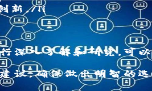 CGPay（CGP）是一种虚拟货币，它主要用于数字支付和交易平台。CGPay的设计初衷是为了促进在线支付的便利性和安全性，通常与其他加密货币如比特币、以太坊等相对比。CGPay可能会涉及到以下几个主要方面：

### 1. CGPay的功能和特点
CGPay作为一种加密货币，具有以下几个显著的特点：
ul
    listrong快速交易：/strongCGPay旨在实现快速的跨境交易，使用户能够在几秒钟内完成支付。/li
    listrong低手续费：/strong相较于传统金融系统，CGPay的交易手续费通常较低，适合于大额交易和频繁的小额支付。/li
    listrong安全性：/strong基于区块链技术，CGPay交易记录不可篡改，确保用户资金的安全性。/li
    listrong匿名性：/strongCGPay交易者的信息在网络上是匿名的，保护用户的隐私。/li
/ul

### 2. CGPay的应用场景
CGPay可以被应用于多种场景，主要包括：
ul
    listrong在线购物：/strong用户可以利用CGPay在支持该支付方式的电商平台上购物。/li
    listrong数字内容消费：/strong许多数字内容平台允许用户使用CGPay购买音乐、视频及其他数字产品。/li
    listrong跨境汇款：/strongCGPay能使国际汇款变得更加简单、快速，适合在国外工作的用户。/li
    listrong投资和交易：/strongCGPay也可以在加密货币交易所中进行交易，作为投资工具。/li
/ul

### 3. 如何获取CGPay
获取CGPay有几种途径：
ul
    listrong通过交易所：/strong用户可以在支持CGPay的交易所购买CGP。/li
    listrong挖矿：/strong若CGPay支持挖矿，用户可以通过电脑算力参与网络维护，获得CGP作为奖励。/li
    listrong线上赚取：/strong有些平台提供任务或服务，用户完成后可以获得CGP作为报酬。/li
/ul

### 4. CGPay的未来展望
随着加密货币市场的不断发展，CGPay未来可能会有以下几个发展方向：
ul
    listrong市场的规范化：/strong随着各国对加密货币监管的加强，CGPay可能会面临更严格的市场规范。/li
    listrong用户基础的扩大：/strong如果CGPay能够吸引更多的用户和商家接受，将来会具备更高的使用场景。/li
    listrong技术的进步：/strong随着技术的进一步发展，CGPay的交易效率和安全性也有望得到提升。/li
/ul

### 5. CGPay与其他数字货币的比较
在加密货币市场中，CGPay与其他主流加密货币相比，拥有其独特的优势与劣势：
ul
    listrong与比特币：/strongCGPay的交易速度和手续费通常比比特币更具优势，但比特币的市场认可度和稳定性相对较高。/li
    listrong与以太坊：/strongCGPay的智能合约能力可能不如以太坊强大，但其支付功能更为简单易用。/li
/ul

### 6. 投资CGPay的风险
然而，投资CGPay亦有其风险，投资者应当谨慎：
ul
    listrong市场波动：/strong加密货币市场波动性极大，CGPay的价值可以在短时间内发生剧烈变化。/li
    listrong政策风险：/strong各国对加密货币的态度可能会直接影响CGPay的市场表现。/li
    listrong项目的可持续性：/strongCGPay的长期发展依赖于其技术及团队的持续投入与创新。/li
/ul

### 总结
CGPay作为一种新兴的虚拟币，虽然具有一定的潜力和优势，但同时也伴随着市场风险。对其进行深入了解和研究，可以帮助用户更好地把握数字货币带来的经济机遇和挑战。

希望以上信息能够帮助到你，更深入了解CGPay。在进行任何投资决策前，建议寻求专业的财务建议，确保做出明智的选择。