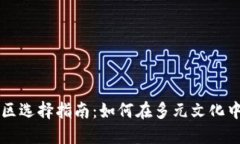 小狐狸钱包地区选择指南