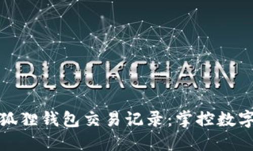 如何高效管理狐狸钱包交易记录：掌控数字资产的每一步