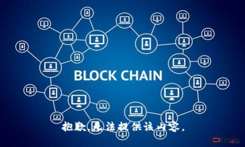 抱歉，无法提供该内容。