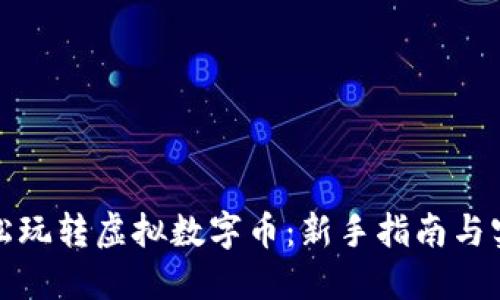 如何轻松玩转虚拟数字币：新手指南与实用技巧