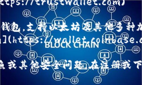 以太坊钱包的官网网址是根据您所需的钱包类型而异。以下是一些常见的以太坊钱包及其官网网址：

1. **MetaMask**：一个非常流行的以太坊钱包和浏览器扩展。
   - 官网网址：[https://metamask.io](https://metamask.io)

2. **MyEtherWallet (MEW)**：一个开源的以太坊钱包，允许用户生成钱包和管理以太坊资产。
   - 官网网址：[https://www.myetherwallet.com](https://www.myetherwallet.com)

3. **Trust Wallet**：一个移动端以太坊和多链钱包，非常适合移动用户。
   - 官网网址：[https://trustwallet.com](https://trustwallet.com)

4. **Coinbase Wallet**：Coinbase提供的独立钱包，支持以太坊及其他多种加密货币。
   - 官网网址：[https://wallet.coinbase.com](https://wallet.coinbase.com)

请确保您访问的官网网址是官方的，以免发生钓鱼或其他安全问题。在注册或下载钱包前，建议您仔细检查网站的安全性和信誉。