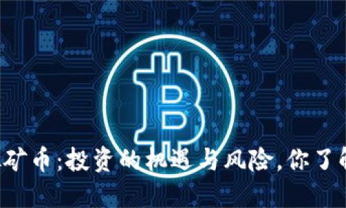 虚拟矿币：投资的机遇与风险，你了解吗？