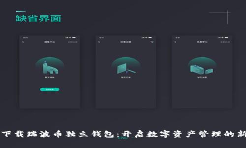 如何下载瑞波币独立钱包：开启数字资产管理的新篇章