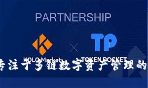 小狐狸钱包（TokenPocket Wallet）的代币名称是TP。TokenPocket是一款专注于多链数字资产管理的移动钱包，TP代币是其生态系统的一部分，用于推动平台的各项服务和功能。