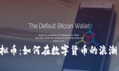 repo尤特虚拟币：如何在数