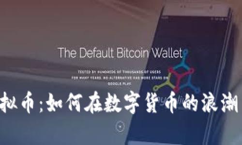 repo尤特虚拟币：如何在数字货币的浪潮中稳步前行？