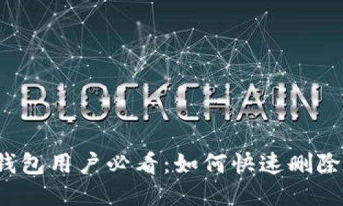 小狐钱包用户必看：如何快速删除账户？