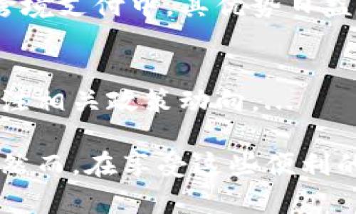 截至目前信息，泰达币（Tether，USDT）并没有专门的“专链钱包”。泰达币是一种稳定币，可以在多条区块链上使用，比如以太坊（ERC-20）、波场（TRC-20）、甚至比特币（Omni Layer）。由于它的跨链性质，因此可以利用针对这些区块链的各种钱包来存储和管理泰达币。

### 常见的钱包类型

#### 1. 软件钱包
软件钱包是最常见的数字货币钱包之一，方便用户随时随地管理自己的资产。对于泰达币来说，支持ERC-20或TRC-20标准的软件钱包如MetaMask、Trust Wallet等都是不错的选择。这些钱包一般都可以在手机或电脑上下载，用户只需创建一个账户，便可以开始使用。...

#### 2. 硬件钱包
硬件钱包是更安全的选择，尤其适合大额持币用户。像Ledger和Trezor这些硬件钱包支持多种资产，包括泰达币。你可以将你的泰达币存储在这些设备中，享受离线储存带来的安全保障。...

#### 3. 交易所钱包
你也可以将泰达币存放在各大交易所的钱包中，如Binance、Huobi等。这些交易所提供便捷的交易服务，但安全性相对较低，因为它们是在线的，容易受到黑客攻击。...

### 泰达币的安全性与使用注意事项

#### 1. 资产安全
无论选择哪种钱包，安全都是放在首位的。在使用软件钱包时，一定要注意备份私钥，避免因手机或电脑丢失而导致资产损失。如果你选择交易所的钱包，则要开启双重身份验证，增强账户安全性。...

#### 2. 网络风险
在进行泰达币交易时，要时刻警惕网络钓鱼和诈骗。不要随便点击陌生链接，要确保访问的是官方渠道，避免访问假冒的网站。...

### 泰达币的未来发展

#### 1. 更广泛的接受度
随着区块链技术的不断成熟，泰达币作为稳定币的应用场景不断扩展。越来越多的商家开始接受泰达币，尤其在国际汇款和跨境支付中，其优势日益凸显。...

#### 2. 监管政策影响
随着监管政策的不断变化，泰达币的未来发展也会受到影响。从长远来看，合规性将决定泰达币的地位和发展方向，用户应关注相关政策动向。...

总结来说，虽然泰达币没有专链钱包，但凭借其在多个区块链的支持，用户有多种选择可以安全地管理和使用他们的泰达币。然而，在享受这些便利的同时，务必要保持警惕，关注安全问题，以确保资金安全。