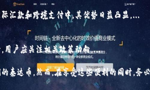 截至目前信息，泰达币（Tether，USDT）并没有专门的“专链钱包”。泰达币是一种稳定币，可以在多条区块链上使用，比如以太坊（ERC-20）、波场（TRC-20）、甚至比特币（Omni Layer）。由于它的跨链性质，因此可以利用针对这些区块链的各种钱包来存储和管理泰达币。

### 常见的钱包类型

#### 1. 软件钱包
软件钱包是最常见的数字货币钱包之一，方便用户随时随地管理自己的资产。对于泰达币来说，支持ERC-20或TRC-20标准的软件钱包如MetaMask、Trust Wallet等都是不错的选择。这些钱包一般都可以在手机或电脑上下载，用户只需创建一个账户，便可以开始使用。...

#### 2. 硬件钱包
硬件钱包是更安全的选择，尤其适合大额持币用户。像Ledger和Trezor这些硬件钱包支持多种资产，包括泰达币。你可以将你的泰达币存储在这些设备中，享受离线储存带来的安全保障。...

#### 3. 交易所钱包
你也可以将泰达币存放在各大交易所的钱包中，如Binance、Huobi等。这些交易所提供便捷的交易服务，但安全性相对较低，因为它们是在线的，容易受到黑客攻击。...

### 泰达币的安全性与使用注意事项

#### 1. 资产安全
无论选择哪种钱包，安全都是放在首位的。在使用软件钱包时，一定要注意备份私钥，避免因手机或电脑丢失而导致资产损失。如果你选择交易所的钱包，则要开启双重身份验证，增强账户安全性。...

#### 2. 网络风险
在进行泰达币交易时，要时刻警惕网络钓鱼和诈骗。不要随便点击陌生链接，要确保访问的是官方渠道，避免访问假冒的网站。...

### 泰达币的未来发展

#### 1. 更广泛的接受度
随着区块链技术的不断成熟，泰达币作为稳定币的应用场景不断扩展。越来越多的商家开始接受泰达币，尤其在国际汇款和跨境支付中，其优势日益凸显。...

#### 2. 监管政策影响
随着监管政策的不断变化，泰达币的未来发展也会受到影响。从长远来看，合规性将决定泰达币的地位和发展方向，用户应关注相关政策动向。...

总结来说，虽然泰达币没有专链钱包，但凭借其在多个区块链的支持，用户有多种选择可以安全地管理和使用他们的泰达币。然而，在享受这些便利的同时，务必要保持警惕，关注安全问题，以确保资金安全。