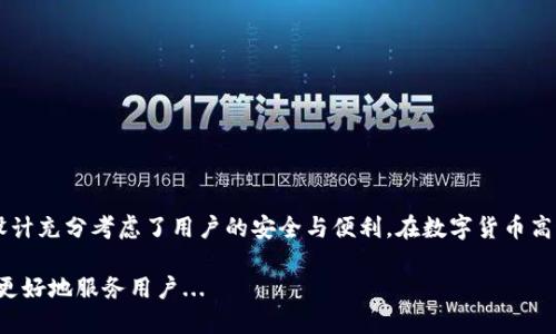 小狐钱包（Xiao Hu Wallet）是一款数字钱包应用，主要用于存储和管理加密货币，如比特币、以太坊等。关于“小狐钱包连接到服务器吗？”这个问题，可以从以下几个方面进行分析。

### 小狐钱包的工作原理

小狐钱包作为一款数字货币钱包，其基本功能是提供安全的存储和交易服务。数字钱包的工作原理通常是通过区块链技术，而区块链本身是一个分布式的数据库，它由多个节点共同维护和验证。因此，小狐钱包在执行某些操作时，确实需要连接到网络。具体来说：

1. **创建地址**：在用户创建钱包的过程中，钱包会生成一组公钥和私钥。这个过程其实是在本地完成的，不一定需要连接到服务器，但如果需要同步区块链数据，则需要联网。

2. **查询余额与交易记录**：当用户想要查询自己的余额或交易记录时，小狐钱包需要与区块链进行交互。此时，它若是需要获取这些信息， 必须连接到区块链网络。

3. **发送和接收交易**：如果用户想要发送或接收加密货币，小狐钱包需要将交易信息广播到区块链网络，这个过程必然需要网络连接。

### 服务器连接的必要性与安全性

那么，为什么小狐钱包需要连接到服务器呢？这里的“服务器”其实更准确地言之是指“区块链节点”或者网络中的矿工节点。这些节点共同维护着区块链的完整性与安全性，确保每一笔交易的有效性。

- **交易的验证**：在区块链网络中，每一笔交易都需要经过多个节点的验证和确认。没有连接到这些节点，交易可能会被视为无效。

- **安全性考虑**：虽然小狐钱包需要连接到网络，但很多钱包提供了分层加密和私钥本地存储，以保障用户的资金安全。用户的私钥通常并不存储在服务器上，而是保存在用户的设备中。

- **去中心化优势**：由于我们在讨论的是区块链这一去中心化的特性，小狐钱包在进行操作时不依赖于单一的中央服务器，这意味着即便某些节点失效，网络仍然可以稳定运行。

### 用户位置与连接质量

用户的具体位置和网络连接质量也会影响小狐钱包的使用效果。在一些地方，由于网络条件差，可能会导致钱包连接速度慢，甚至出现部分功能无法使用的情况。

- **高速互联网的好处**：在城市或网络基础设施完善的地区，用户可以享受到更快的交易确认和状态更新。

- **移动网络的挑战**：如果使用移动数据网络，可能会受到速度和稳定性的影响，尤其是在高峰时期，这会影响用户体验。

### 小狐钱包的优势和未来展望

尽管需要网络连接，但小狐钱包仍然展现出了一些突出的优势：

- **易用性**：小狐钱包的界面友好，功能一目了然，使得用户在使用过程中感到舒适。

- **多币种支持**：它支持多种加密货币，这为用户提供了选择的自由。

- **安全设计**：如前所述，小狐钱包采取了多重安全措施，以确保用户信息的安全性，同时提升用户的安全意识。

### 如何保障连接安全

为了最大限度地保护用户的资产和隐私，小狐钱包用户可以采取以下措施：

- **使用安全网络**：尽量避免使用公共Wi-Fi进行交易，可以使用个人热点或经过加密的VPN连接。

- **定期更新钱包应用**：确保使用的是最新版本，修复已知安全漏洞。

- **启用双重认证**：一些钱包可能提供双重认证功能，增强账户安全性。

### 结论

总的来说，小狐钱包作为一款优秀的数字货币钱包，尽管在某些情况下需要连接到网络和服务器，但它的设计充分考虑了用户的安全与便利。在数字货币高速发展的今天，小狐钱包凭借其易用性和安全性，正为越来越多的用户提供着服务。

所以，如果你在问“小狐钱包连接到服务器吗？”答案是肯定的，但这并不会影响你的资产安全，反而是为了更好地服务用户...