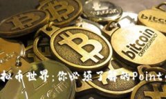 走进虚拟币世界：你必须