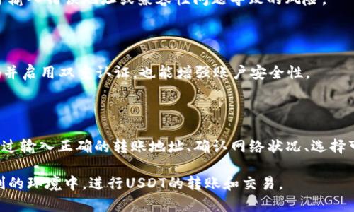 在加密货币交易和转账的过程中，USDT（泰达币）作为一种稳定币，常被用作交易的媒介。然而，有些用户常常会产生疑问：USDT有没有可能到不了钱包？为了帮助大家更好地理解这个问题，我们来深入探讨一下USDT的转账流程，以及可能出现的各种情况。

USDT转账的基本流程

首先，让我们回顾一下USDT的基本转账流程。用户在交易所或者钱包中进行USDT转账时，通常需要经过以下几个步骤：

1. **选择转账地址**：用户需要确保输入一个正确的USDT钱包地址。这个地址是由字母和数字组成的，类似于银行账户号码。如果输入错误的地址，USDT可能会迷失在链上，无法找回。

2. **确认交易**：在输入地址和转账金额后，用户需要确认交易。大多数交易所和钱包会提示用户进行确认，以确保转账信息的准确性。

3. **区块链确认**：USDT的转账会在区块链上进行记录，通常需要经过多个节点的确认才能被最终验证。这个过程可能会耗费一些时间，尤其是在网络拥堵的情况下。

USDT转账中可能出现的问题

尽管USDT的转账流程相对简单，但在实际操作中，仍有一些因素可能导致转账失败或USDT未能到达目标钱包。

h41. 输入错误的地址/h4

如果用户在转账时输入了一个错误或者不完整的钱包地址，USDT将无法到达目标钱包。这是最常见的错误之一。因此，在转账前，请务必仔细核对地址。

h42. 网络拥堵/h4

在某些情况下，区块链网络可能会出现拥堵，导致交易确认时间延长。一些钱包和交易所会在网络拥堵时，提高矿工费用，以加快转账速度。然而，如果用户设置的费用不足以吸引矿工处理交易，USDT可能会在区块链中滞留一段时间。

h43. 交易所问题/h4

如果你是在交易所进行USDT的转账，那么交易所本身的问题也可能会影响转账的成功。例如，交易所可能会进行系统维护，导致转账功能暂时停用。在这种情况下，用户需要耐心等待交易所解决问题。

h44. 钱包兼容性/h4

USDT存在于多个区块链上，包括Ethereum、Tron、Omni等。如果用户将USDT从一个区块链钱包转移到另一个区块链钱包，而目标钱包不支持该链上的USDT，那么转账将会失败。在进行跨链转账时，务必确认目标钱包支持所使用的区块链类型。

如何确保USDT安全转账

为了确保USDT能够顺利到达目标钱包，用户可以采取一些预防措施：

h41. 使用可靠的钱包和交易所/h4

在选择钱包和交易所时，用户应尽量选择信誉良好、用户评价高的平台。这可以降低资金损失的风险，同时确保转账的顺利进行。

h42. 进行小额转账测试/h4

在进行大额转账之前，可以先进行小额测试转账，以确认目标钱包是否能够接收USDT。这有助于降低由于输入错误地址或兼容性问题导致的风险。

h43. 保持软件和应用更新/h4

确保所使用的钱包软件和应用保持最新版本，以避免由于软件漏洞导致的安全问题。同时，定期更新密码并启用双重认证，也能增强账户安全性。

总结

虽然USDT的转账过程相对简单，但在实际操作中，依然可能会遇到各种问题，导致USDT未能到达钱包。通过输入正确的转账地址、确认网络状况、选择可靠的平台，并进行小额测试，用户可以有效降低这些风险。

在区块链技术不断发展的今天，USDT作为一种稳定币，其应用潜力巨大。希望每位用户都能在安全且顺利的环境中，进行USDT的转账和交易。