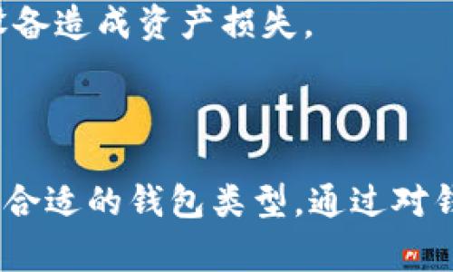 狗狗币（Dogecoin）是一种以线上小费文化起源的加密货币，因其幽默和活泼的设计而广受欢迎。那么，想要安全存储和管理狗狗币，就需要一个合适的钱包了。那么，到底狗狗币应该使用什么钱包呢？下面，我们将详细探讨。

### 狗狗币钱包的种类

首先，我们来看看狗狗币钱包的种类。就像我们有不同类型的银行账户一样，狗狗币钱包也可以根据使用方式分为几种类型：

- **热钱包**：热钱包是指与互联网连接的钱包，适合频繁交易的用户。如：手机钱包、桌面钱包等，方便快捷，但相对安全性较低。
- **冷钱包**：冷钱包则是不与网络连接的钱包，数据安全性高，不容易遭受黑客攻击。典型的例子包括硬件钱包和纸钱包。
- **交易所钱包**：通过在交易所生成账户的方式获取钱包。这类钱包便于交易，但用户并不完全掌控自己的资产。

### 推荐的狗狗币钱包

那么，针对不同需求，我们该如何选择合适的狗狗币钱包呢？以下是一些推荐的选项：

1. **Dogecoin Core**  
   这是狗狗币的官方钱包，功能强大，支持全节点。它保证了完整性和隐私，但它需要较大的存储空间和较长的同步时间。

2. **Exodus**  
   Exodus是一款用户友好的多币种钱包，不仅支持狗狗币，还支持数百种其他加密货币。其直观的界面使得新手用户也能轻松上手。

3. **Ledger Nano S/X**  
   这是一种冷钱包，适合那些对安全性要求较高的用户。它支持狗狗币并提供强大的物理安全性，是存储大额资金的理想选择。

4. **Coinomi**  
   Coinomi是一款移动端和桌面端均可使用的钱包，支持多种加密货币。其内置的交易功能使得用户可以轻松进行资产交换。

### 如何选择狗狗币钱包？

选择合适的狗狗币钱包，除了考虑安全性之外，还要根据自己的使用习惯和需求来决定。

- **交易频率**：如果你是一个经常进行交易的用户，热钱包可能更适合你；如果你只想长期持有，有可能冷钱包会更好。
- **安全性**：考虑到你想要存储的狗狗币数量，安全性也是一个重要的因素。冷钱包在这方面无疑提供了更高的保障。
- **用户友好性**：对于加密货币的新手来说，选择一个设计友好并且操作简单的钱包会更易于上手。

### 狗狗币的存取与管理

在选择了钱包之后，接着就是如何存取和管理你的狗狗币了。了解这些关键操作能够帮助你有效使用狗狗币。

1. **获取狗狗币**  
   你可以通过交易所购入狗狗币，或者向他人接收狗狗币。当你进行交易的时候，确保收到的地址是正确的，以免造成损失。

2. **转账狗狗币**  
   转账时，确保输入正确的接收地址，并确认交易信息。还要注意网络费用，交易费越高，交易确认的速度会越快。

3. **备份钱包**  
   无论选什么类型的钱包，备份都是非常重要的。务必将助记词或私钥妥善保存，确保不会因丢失设备造成资产损失。

### 总结

总的来说，选择一个合适的狗狗币钱包非常重要。根据个人的使用需求、交易频率和安全性要求，选择合适的钱包类型。通过对钱包的了解和合理使用，我们可以更好地管理自己的狗狗币，并享受到这一流行加密货币带来的乐趣。