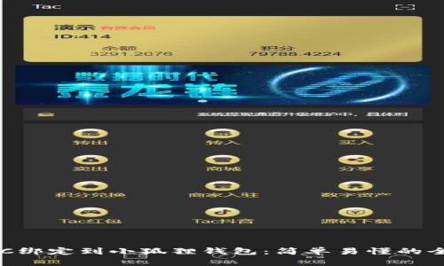 如何将BTC绑定到小狐狸钱包：简单易懂的全步骤指南