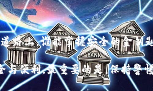   绿联软件里的小狐钱包安全吗？深度解读与风险分析 / 
 guanjianci 小狐钱包, 绿联软件, 数字钱包, 安全性 /guanjianci 

引言：数字时代的新宠小狐钱包

在这个数字化飞速发展的时代，我们的生活也变得越来越依赖于各种数字钱包。从购物到支付，数字钱包的出现打破了传统交易方式的束缚。而在众多的数字钱包中，绿联软件推出的小狐钱包因其便捷的使用体验和多样化的功能，迅速吸引了大批用户的关注。不过，随着便捷而来的是对安全性的深思：小狐钱包真的安全吗？这...是真的吗？

小狐钱包的基本功能

小狐钱包，不仅仅是一个普通的钱包，它整合了多种支付功能和服务。无论是线上的购物支付，还是线下商店的扫码支付，小狐钱包都能轻松应对。同时，它还支持充值、转账、汇款等多种操作，极大地方便了用户的日常生活。此外，小狐钱包还推出了积分兑换和优惠券发放等功能，让用户在享受支付便捷的同时，也能享受更多的优惠。这一切都让小狐钱包在市场中脱颖而出，成为了众多用户的首选。

安全性：小狐钱包的保卫战

然而，在享受这些便利的同时，我们不得不审视小狐钱包的安全性问题。首先，安全是数字钱包最为核心的部分，用户最关心的无疑是个人信息和资金安全。他们会问：“我的信息会不会被盗用？”“我的资金会不会有损失？”为了回应用户的疑虑，小狐钱包在安全方面采取了一系列措施。

h4加密技术的应用/h4

小狐钱包在数据传输过程中采用了行业领先的加密技术。所有用户信息和交易数据在传输时都会经过加密处理，从而增强数据的安全性，防止被黑客攻击。此外，小狐钱包还使用了多重身份验证机制，比如指纹识别和人脸识别，让用户在进入钱包时更为安全。

h4用户反馈与技术支持/h4

除了技术上的防护，小狐钱包也非常重视用户的反馈。用户在使用过程中遇到的任何问题，都可以通过APP内的客服功能与技术支持团队联系。这样一来，用户在使用小狐钱包时，能够感受到一份靠近的安全感。自己有任何疑虑都可以及时找人咨询，这种感觉...是不是很不错？

市场口碑：用户的真实体验

除了技术层面的保障，用户的真实体验也是判断小狐钱包是否安全的重要维度。通过网络上的评论和评价，我们可以看到以下几点：“使用小狐钱包三个月，感觉还是挺安全的！”“转账功能很便捷，交易也很顺利！”很多用户在使用小狐钱包后对其安全性表示肯定，但也有一些用户提出了一些问题，例如提现速度较慢，客服响应不及时等，这些都可能影响到用户对安全性的直观感受。

h4案例分享/h4

谈到这里，不妨分享一些用户真实的案例。小李是一名年轻的白领，每天都需要点外卖和购物，她最担心的就是她的支付安全。经过一段时间的体验，小李表示：“小狐钱包很方便，我还享受到了不少优惠，前提是我始终关注自己的账号安全，定期更改密码。”小李的体验或许可以给其他用户提供一种安全的使用参考。

风险与防范：使用小狐钱包的注意事项

对于小狐钱包的使用，当然也不是没有风险。一些用户可能会在使用的过程中忽略了一些细节，这些小细节往往会造成不必要的风险。接下来，我们来讨论一下如何防范这些风险，使小狐钱包的使用安全可靠。

h4警惕钓鱼网站/h4

使用数字钱包时，首先要避免进入钓鱼网站。在网络中，钓鱼网站利用假冒的界面欺骗用户输入密码和关键信息。用户在使用小狐钱包前，一定要通过官方渠道下载APP，确保使用环境的安全。

h4定期更新密码/h4

此外，定期更新密码也是保护账户安全的重要手段。很多用户因为长时间不更改密码，导致账户被盗。因此，为了防范潜在风险，建议用户定期更改登录密码，保持复杂性，避免使用简单的图案或数字组合。

总结：小狐钱包的安全性展望

总的来说，小狐钱包作为一款新兴的数字钱包产品，其在安全性方面已采取了多重保护措施，吸引了大量用户的使用与信赖。尽管在用户反馈中显示了一些小问题，但小狐钱包仍显示出良好的市场竞争力。

当然，安全不仅仅是平台的责任，也离不开用户的良好习惯。从警惕钓鱼网站，到定期更新密码，这些都是小狐钱包用户在享受便捷的同时，必须保持的安全意识。毕竟，数字时代的安全是每一个用户共同打造的。

未来展望：数字钱包的安全裂变

最后，展望未来，小狐钱包未来有潜力进一步升级安全措施，引入更多的创新技术, 例如风险评估系统、智能风控等，通过数据分析能够更好地保护用户的资金安全。在数字钱包发展的道路上，谁能掌握安全的金钥匙，谁就能赢得用户的信任与支持。而小狐钱包，能否在这条安全的道路上越走越稳，值得我们期待。

安全...究竟是什么？也许在不同人那里，答案不尽相同。但是利用科技，结合个人的良好习惯，或许可以共同为安全护航。希望所有的用户在使用小狐钱包时，能够感受到数字支付的安全与便利。最重要的是，保持警惕，才能在这个精彩的数字世界中畅快而行。