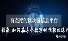 小狐狸钱包交易指南：如