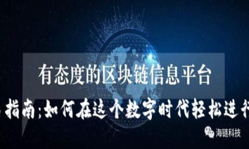 小狐狸钱包交易指南：如何在这个数字时代轻松进行加密货币交易？