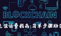 小狐钱包充值话费指南：