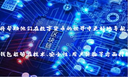 在以太坊的发展历程中，以太坊钱包的出现是一个重要的里程碑。以太坊网络自2015年7月推出以来，用户们就需要一种安全有效的方式来存储、管理和交易以太（ETH）及基于以太坊的其他代币。以下将详细介绍以太坊钱包的发展史、种类及其在市场中的重要性。

以太坊钱包的发展历程

以太坊（Ethereum）是由维塔利克·布特林（Vitalik Buterin）于2013年提出的，它并不仅仅是一种加密货币，更是一个去中心化的平台，让开发者能够在其上创建智能合约和去中心化应用（dApps）。2015年7月，以太坊网络正式上线，随之而来的便是以太坊钱包的逐步发展。

最初的以太坊钱包

最早的以太坊钱包是“Ether Wallet”，它是一个基于网页的简单钱包，可以让用户存储和发送ETH。然而，随着以太坊的使用越来越广泛，开发者们开始意识到安全性和用户体验的重要性，再加上区块链网络的复杂性，钱包的种类和功能开始逐渐增多。

不同类型的以太坊钱包

以太坊钱包大致可以分为几类：热钱包（在线钱包）、冷钱包（硬件钱包），以及纸钱包等。

h4热钱包/h4

热钱包是以太坊用户日常使用的选择，它们通常在线运行，方便用户随时随地访问。常见的热钱包有MetaMask、MyEtherWallet以及以太坊官方钱包等。这些钱包的使用方便，但安全性相对较低，因为它们连接到互联网...而黑客攻击也因此而来。

h4冷钱包/h4

冷钱包则是将以太坊私钥存储在离线设备中的钱包，比如Ledger和Trezor这样的硬件钱包。这类钱包的安全性高，因为它们不直接连接到互联网...但使用起来相对麻烦，需要一定的技术知识。这种在安全性与方便性之间的选择，正是许多以太坊用户面临的困境。

h4纸钱包/h4

纸钱包是最早的存储方式之一，用户将私钥和公钥打印在纸上，保存在安全的地方。这种方式成本低，但如果纸张损坏或遗失，代币就无法找回。因此，纸钱包的使用逐渐减少，更新更安全的方法被用户青睐。

以太坊钱包的安全性与用户教育

随着以太坊生态的不断扩展，用户的安全意识也在不断提升。黑客攻击、诈骗等事件频发，让用户对钱包的安全性提出了更高的要求。因此，钱包的开发者不断加强安全措施，比如多重签名、两步验证等。用户教育也显得尤为重要：如何设定强密码、如何识别钓鱼网站等等，都是用户需要学习的基本知识。

以太坊钱包的市场趋势

近年来，以太坊钱包市场发展迅速，竞争也越来越激烈。随着DeFi（去中心化金融）和NFT（非同质化代币）等新兴事物的出现，用户的需求多样化，钱包提供商也在积极调整战略，增加功能。例如，一些钱包开始引入交易所的功能，让用户能够在钱包内进行买卖。这一创新，让整个以太坊生态联系得更加紧密。

文化与流行趋势的结合

在以太坊钱包的发展过程中，流行文化的影响不容忽视。以太坊伴随着区块链技术的火热，吸引了大量年轻用户。在社交媒体上，大量与以太坊相关的表情包、梗图层出不穷，尤其是在Twitter和Reddit上，这种文化的传播更加助长了以太坊的普及。例如，“HODL”就成了加密货币圈内非常流行的一个词，意味着“持有”，反映了用户对未来市场的乐观态度，而这种乐观情绪也反映在了以太坊钱包的使用上。

未来发展方向

随着区块链技术的不断演进，以太坊钱包的功能和安全性必然会继续提升。未来的趋势可能会集中在以下几个方面：

ul
li进一步增强安全性：随着攻击手法的不断演变，钱包将需要更智能化的安全措施。/li
li解决用户体验问题：钱包开发者将继续努力，简化用户的操作流程，提高用户的使用体验。/li
li支持更多代币和功能：除了ETH，各类基于以太坊的代币（ERC-20）等也会逐渐被纳入钱包的支持范围。/li
li与DeFi和NFT市场的深入结合：钱包将不仅仅是代币的存储工具，还会成为访问去中心化金融服务和交易NFT的入口。/li
/ul

结论是，随着技术的不断进步和用户需求的不断变化，以太坊钱包也会持续发展，成为更加综合和安全的数字资产管理工具。无论是初学者还是专业用户，了解这些变化和趋势，都将帮助他们在数字货币的世界中更好地导航。

总结

以太坊钱包的起源可以追溯到以太坊网络本身的建立。通过不断的发展和创新，它已经演变为多样化的工具，为用户提供了更加安全、便捷的代币管理方式。今后，我们期待以太坊钱包能够在技术、安全性、用户体验等方面持续创新，适应快速变化的加密货币市场。 

以太坊钱包的起源与发展：从初识到多样化