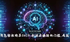 如何通过TP钱包轻松购买