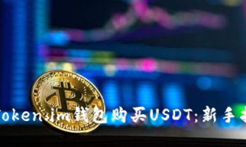 如何通过Token.im钱包购买USDT：新手指南与技巧