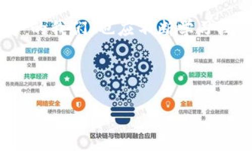    小狐狸钱包更换指南：轻松掌握小狐狸钱包的迁移与管理  / 

 guanjianci  小狐狸钱包, 钱包更换, 虚拟货币管理, 数字资产  /guanjianci 

小狐狸钱包是什么？

在进入钱包更换的主题之前，有必要先认识一下小狐狸钱包（MetaMask）。这个钱包不仅是一个数字资产管理工具，还代表了一种全新的虚拟货币生活方式。在全球范围内，越来越多的人开始接触区块链和加密货币，而小狐狸钱包凭借其用户友好的界面和强大的功能，一跃成为了许多用户的首选。这款钱包支持以太坊及 ERC-20 代币，使得用户可以方便地进行交易、参与去中心化金融（DeFi）项目，甚至还能通过它访问各种去中心化应用（DApp）。你是否已经迫不及待地想要更换或迁移钱包了？一起来看看如何更换小狐狸钱包吧！ 


为什么需要更换小狐狸钱包？

有时候，用户可能出于多种原因需要更换钱包：可能想要更换一个更安全的钱包，或者发现了新的功能更丰富的钱包。例如，有些用户可能因为小狐狸钱包在某些操作上的限制而考虑切换到其他钱包。再者，在用户体验上，一些新钱包可能提供了更好的界面和功能，导致用户想要迁移资产。还有一个常见的原因是——找不到自己的助记词和私钥，这也可能导致用户不得不重新建立新的钱包。在这些情况下，了解钱包更换的步骤和方法显得尤其重要。


小狐狸钱包的备份与迁移

在你决定更换小狐狸钱包之前，首先要确保你的资产安全。为此，进行备份是至关重要的。确保你已经记录下了助记词和私钥，这些是你恢复钱包的关键。如果你尚未备份，快去找个安全的地方，把这些信息写下来吧...一定要小心！一旦助记词丢失，你将无法访问钱包中的资产。


迁移钱包一般分为两个步骤：备份旧钱包与恢复新钱包。首先，你需要打开小狐狸钱包，进入设置，找到备份的选项。按照系统的指引，你会看到助记词，确保在一个安全的地方将其记录下来......记住，千万不能分享这个信息给他人，这是访问你的钱包的唯一凭证。


接下来，你需要下载新钱包。可以通过官方网站或应用商店下载新的钱包，按照提示完成安装。设置好你的新钱包后，根据说明进行资产恢复，你只需输入助记词，系统便会将你的资产导入这一新钱包中。这样简单的步骤就可以让你完成钱包的更换了。不过不要急，认真核对一下，确保所有资产都已顺利入账！


小狐狸钱包更换的注意事项

在更换小狐狸钱包的过程中，有几个细节值得注意。首先，绝对不要在不安全的网络环境下操作，比如公共Wi-Fi。网络安全尤其重要，保证自己所使用的网络是安全且可信赖的。还有，不要随便点击未知链接或下载不明软件，这种情况往往会给黑客可乘之机，甚至可能导致你所有的数字资产被盗。


另一点，尽量选择使用受欢迎且有口碑的钱包。市面上有很多钱包软件，虽然一些可能功能强大，但也有些可能存在安全隐患。在选择时，可以参考社区的反馈和评价，确保你的新钱包拥有良好的口碑，以及积极的用户体验。此外，不同钱包之间的功能也可能存在差异，了解这些功能，有助于你更好地管理自己的资产。


总结：如何优雅地更换小狐狸钱包

小狐狸钱包的更换虽然是一个技术性操作，但只要你按照步骤认真对待，绝对可以轻松完成。在下一次需要更换钱包时，不妨试试本指南。务必谨记安全第一，不要忽略备份这一重要步骤。这样你就可以安心畅游于虚拟货币的世界，不再担心钱包的各种问题了...生活中总是充满变化，而数字世界更是瞬息万变，拥有一个得心应手的钱包，对于你的虚拟资产管理来说，无疑至关重要。


常见问题解答

很多朋友在考虑更换小狐狸钱包时，难免会有一些疑问。比如——更换后的钱包安全吗？答案是，安全性主要取决于你选择的新钱包的知名度与安全性。一般而言，信誉良好的钱包软件都经过了较多用户的验证。另一个常见的问题是如何保证资产的安全性：使用二次验证、多重签名等安全措施，可以大大增强你的资产安全性哦！


区块链世界里的钱包进化

小狐狸钱包的出现，只是数字资产钱包发展史中的一个阶段。从早期的简单电子币钱包，到如今功能强大的去中心化钱包，这个领域的发展可谓飞速。未来，我们可以期待更多革命性的变化，比如更高效的隐私保护机制、更方便的资产管理方式等等。作为用户的我们，也应不断学习、适应这些变化，才能在这个快速发展的金融科技时代立于不败之地。



希望今天的介绍让你对小狐狸钱包的更换有了更深入的理解，不管是出于功能需求还是安全考虑，灵活地选择与更换钱包，都是明智的做法。毕竟，数字资产的时代已经到来——而你，准备好迎接这一变革了吗？