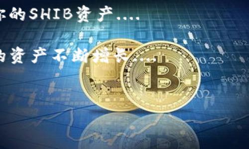 如何在Token.im上添加SHIB钱包：一步一步的详细指南

在加密货币快速发展的大环境下，越来越多的人开始关注不同的数字资产，而SHIB（Shiba Inu）作为一款有趣且受欢迎的加密货币，吸引了大量投资者的目光....如果你是一个SHIB的持有者，并且使用Token.im这个钱包应用，恭喜你，能够在这里轻松管理你的SHIB资产！那么，如何在Token.im上添加SHIB钱包呢？让我们一起来看看这一过程吧....

什么是Token.im？

Token.im是一个用户友好的加密货币钱包，支持多种数字资产的存储与交易....它以其简单易用的界面和强大的安全性能，倍受加密市场的青睐。无论是新手还是经验丰富的投资者，都能在Token.im中找到合适的功能来管理他们的资产....例如，它提供了去中心化的交易所功能，用户可以在进行交易时拥有更大的自由度和控制权。

准备工作：下载与安装Token.im

在添加SHIB钱包之前，首先需要确保你已经安装了Token.im应用....你可以在应用商店（如App Store或Google Play）中搜索“Token.im”并下载....安装完成后，创建账户或导入已有账户，你就可以开始使用这个应用了....对于新用户来说，创建账户的过程也相对简单，只需提供一个强密码，并进行手机号码或电子邮件验证即可。

添加SHIB钱包的步骤

现在，让我们进入添加SHIB钱包的具体步骤吧....

ol
listrong打开Token.im应用/strong：在手机桌面上找到Token.im的图标，点击打开应用。/li
listrong进入钱包界面/strong：登录后，进入主界面，你会看到自己的资产总览....在这里，你可以看到当前钱包中所有添加的币种。/li
listrong选择“添加资产”/strong：通常在界面上方，会有一个“添加资产”或“添加钱包”的选项，点击这个按钮。/li
listrong搜索SHIB/strong：在搜索框中输入“SHIB”或“Shiba Inu”，应用会自动显示相关的币种信息....选择你要添加的SHIB选项。/li
listrong确认添加/strong：点击“确认”或者“添加”按钮，等待系统处理....一旦添加成功，你会看到SHIB钱包出现在你的资产列表中。/li
/ol

如此简单，你就成功在Token.im上添加了SHIB钱包....看看你现在可以如何管理这些资产吧！

如何管理你的SHIB资产

添加了SHIB钱包后，接下来就要关注如何管理这些数字资产....Token.im不仅仅是一个存储钱包，更提供了便捷的交易与转账功能，为用户提供了极大的灵活性....但在此之前，让我们先了解一下在Token.im上管理SHIB的一些基本操作。

h4交易SHIB/h4

你可以通过Token.im直接进行SHIB的交易....是的，你没有听错，交易步骤非常简单：

ol
li选择你想要交易的SHIB资产，点击进入该钱包界面。/li
li点击“交易”按钮，输入想要交易的数量。/li
li选择你想交易的币种，比如BTC或ETH，然后确认交易..../li
li输入相关信息并确认，经过几分钟的等待，你的交易基本就能完成。/li
/ol

h4转账SHIB/h4

转账SHIB同样便捷，只需按照以下步骤操作即可....

ol
li点击进入你的SHIB钱包。/li
li选择“转账”功能，输入接收地址....确保地址的准确性！/li
li输入想要转账的数量，最后确认转账..../li
/ol

这样一来，你就完成了SHIB的转账，十分简便，是不是感觉Token.im如同一个得力助手，让你的加密资产管理起来轻松多了？

安全性的重要性

在谈论数字货币时，strong安全性/strong无疑是每一个投资者最关心的话题之一....Token.im作为一个数字钱包，采取了一系列的安全措施来保护用户的资产。不过，用户在进行交易和持有资产时也一定要保持警惕....如同现实生活中的钱包，千万不要轻信陌生人的请求，确保使用安全的网络环境来进行资金操作，这在数字货币世界同样重要。

例如，尽量避免在公共Wi-Fi环境下进行大额交易，使用钱包的两步验证功能，定期备份你的私钥和助记词....这些方法能大大降低你的资产被盗的风险。

SHIB的未来发展前景

说到SHIB，这只“柴犬”币近几年来迅速崛起，成为了众多投资者心中的新宠....它不仅仅是一种加密货币，还通过社区的努力，发展出多样化的生态系统，包括NFT、DeFi等项目....许多人对SHIB今后的发展充满期待，尤其是在与其他主流币种的竞争中，它会如何发挥其独特的价值，成为了热议的话题。

当然，作为投资者，了解和掌握市场动态至关重要....对于每一位希望在加密货币领域有所发展的人，关注市场新闻、参与社区互动都是非常有必要的....你也可以在Token.im上直接获得市场信息，帮助你做出更合理的投资决策！

总结

通过以上的分享，相信大家对如何在Token.im上添加SHIB钱包已经有了清晰的理解....无论你是初学者还是老手，只要按照步骤来，相信你都能轻松地管理好你的SHIB资产....

投资加密货币虽然充满风险，但只要小心谨慎，合理管理，你尽可以在这一过程中获得快乐与收益....希望每一个持币者都能找到适合自己的投资方式，让自己的资产不断增长....

Token.im, SHIB钱包, 加密货币, 数字资产/guanjianci
如何在Token.im上添加SHIB钱包：一步一步的详细指南