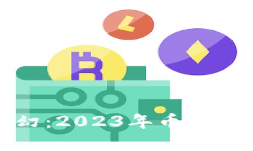 : 当虚拟币风云变幻：2023年币圈行情透视与未来展望