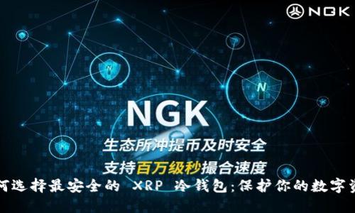 如何选择最安全的 XRP 冷钱包：保护你的数字资产